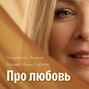 Валентина Ильина feat. Евгений Ильин-Сибиряк: Про любовь