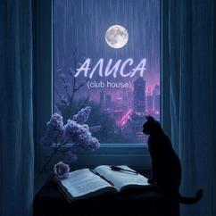 Any Key: Алиса (Club house)