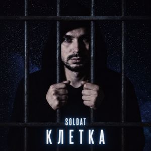 soldat: Клетка