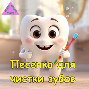 slow space vibe: Песенка для чистки зубов