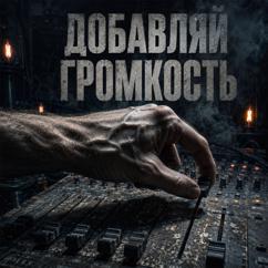 Nemoot: Добавляй громкость