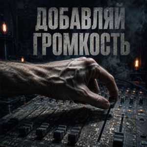 Nemoot: Добавляй громкость