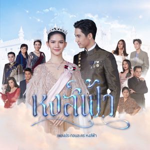 คิว สุวีระ: ไม่เปลี่ยน (จาก "ละคร หงส์ฟ้า")