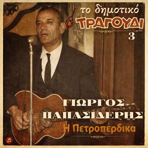Giorgos Papasideris: To Dimotiko Tragoudi: Giorgos Papasideris. No 3. I Petroperdika