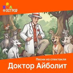 ДЮО «Остров Сокровищ»: Доктор Айболит