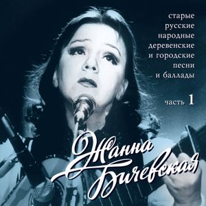 Zhanna Bichevskaja: Starye russkie narodnye derevenskie i gorodskie pesni, Ch. 1