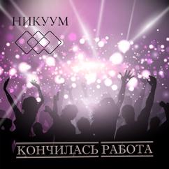Никуум: Кончилась работа