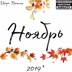 Игорь Пешин: Ноябрь