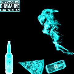 Саша Лирикс: В про*бе