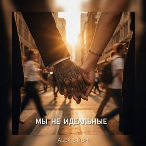 ALEX STISH: Мы НЕ ИДЕАЛЬНЫЕ