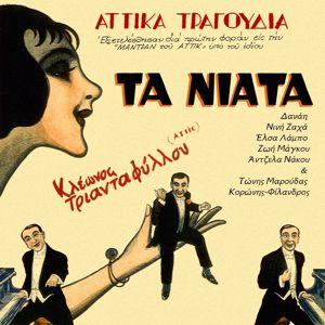 Various Artists: Attik - Attika Tragoudia, Ta Niata