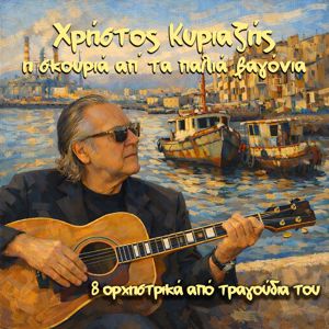 Christos  Kiriazis: I Skouria Ap' Ta Palia Vagonia