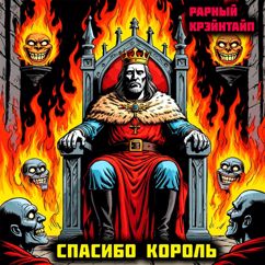 Рарный Крэйнтайп: Спасибо Король
