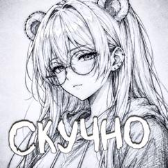 Омега3: Скучно