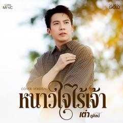 เต๋า ภูศิลป์: หนาวใจไร้เจ้า (Cover Version)