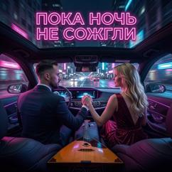 NeiroTatar feat. Lyuska: Пока ночь не сожгли