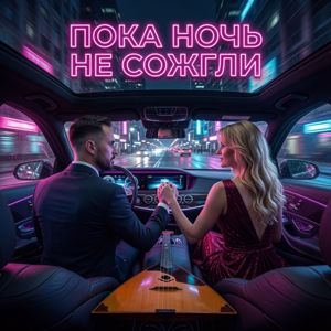 NeiroTatar feat. Lyuska: Пока ночь не сожгли