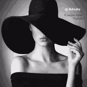 dj BAndre: Я говорю тебе " спасибо"
