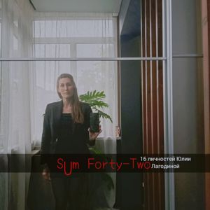 Sum Forty-Two: 16 личностей Юлии Лагодиной