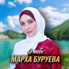 Марха Буруева: О тебе
