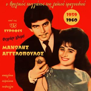 Manolis Aggelopoulos: Feggari Hlomo (1959-1960), Vol. 2