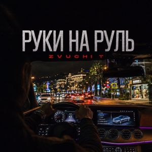 ZVUCHI T: Руки на руль