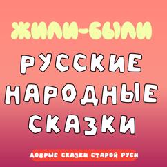 Добрый сказочник: Жили-Были: Русские народные сказки