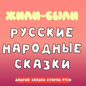 Добрый сказочник: Жили-Были: Русские народные сказки