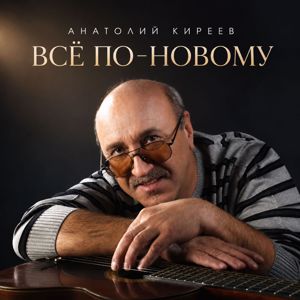 Анатолий Киреев: Всё по-новому