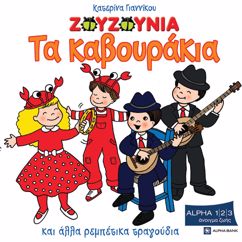 Zouzounia: Tik tik tak