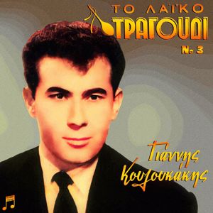 Giannis Kouloukakis: To Laiko Tragoudi - Giannis Kouloukakis, No 3