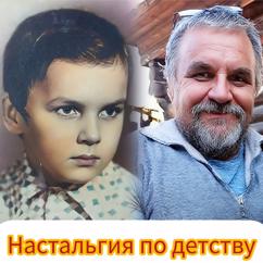 Дед Сергей: Настальгия по детству