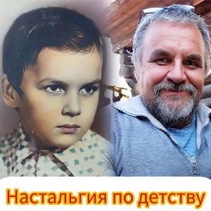 Дед Сергей: Настальгия по детству