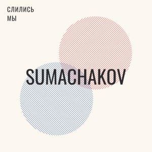 Sumachakov: Слились мы