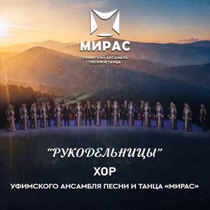 Уфимский ансамбль песни и танца "Мирас": Рукодельницы