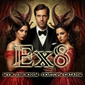 Эксэйт: Муж, две жены - Полторы сатаны