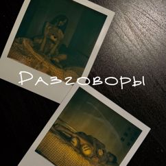 ZINKOVOCHKA: Разговоры