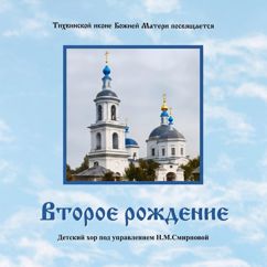 Детский хор под управлением.Н.М.Смирновой: Второе рождение (Полная студийная версия)