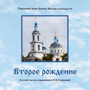 Детский хор под управлением.Н.М.Смирновой: Второе рождение (Полная студийная версия)