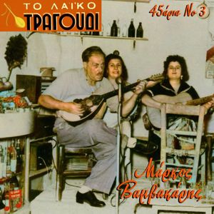 Various Artists: To Laiko Tragoudi: Markos Vamvakaris, 45aria No. 3
