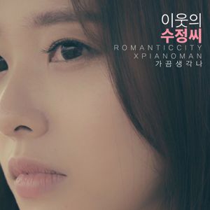 Romantic City, Piano Man: Do You Remember (From "My Neighbor Soojung")