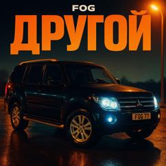 FOG: Другой