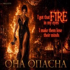 BEGLETS: Она ОПАСНА