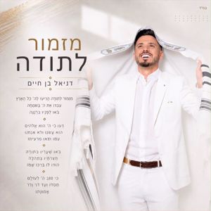 דניאל בן חיים: מזמור לתודה