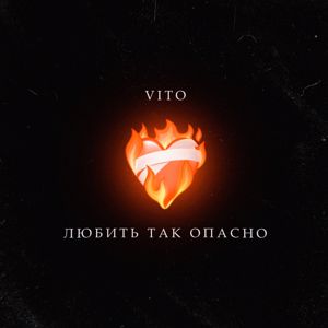 VITO: Любить так опасно