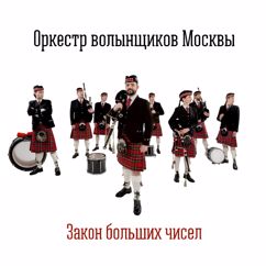 Оркестр волынщиков Москвы: Set of Jigs