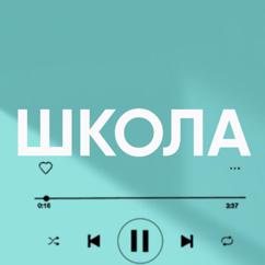Audia studio & Shariktvyt: Школа