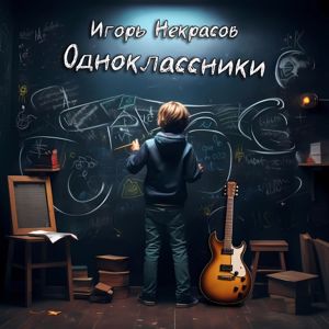 Игорь Некрасов: Одноклассники