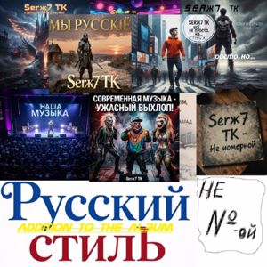 Serж7 ТК feat. Veronika & PingKing: Addition to the album "Не номерной"