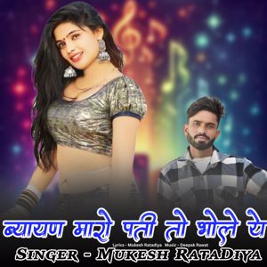 Mukesh Ratadiya & Deepak Rawat: Byan Maro Pati To Bholo Ye